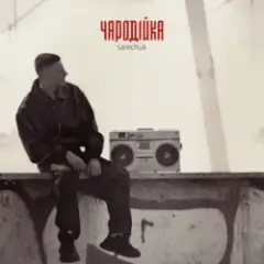 Обложка трека Чародійка (KARMV REMIX)