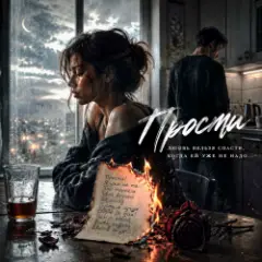 Светлана Бучко — Прости...
