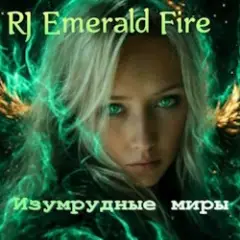 Изумрудные миры