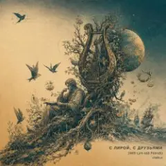 С лирой, с друзьями (With Lyre and Friends)