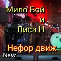 Мило Бой и Лиса Н — " нефор движ "
