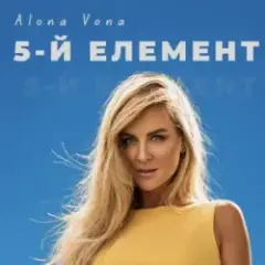 5-й елемент