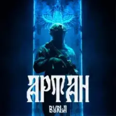 Артан