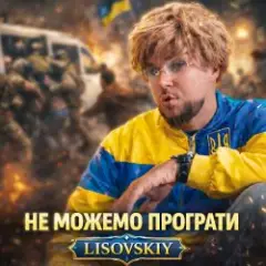 Обложка трека НЕ МОЖЕМО ПРОГРАТИ