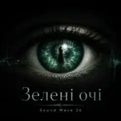 Зелені очі