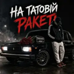 На Татовій Ракеті