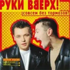 Руки Вверх! — Холодно