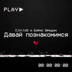 Давай познакомимся
