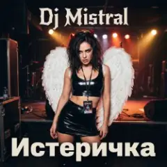 Истеричка