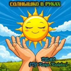 Солнышко в руках  (Demo)