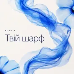 NOVUIY — Твій шарф (Remix)