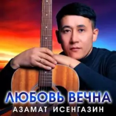 Азамат Исенгазин — Любовь вечна