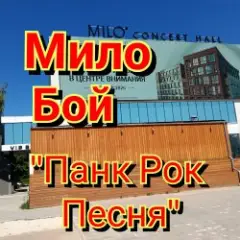 панк рок песня