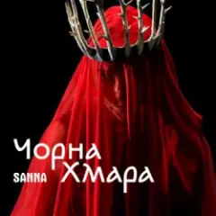 SANNA — Чорна хмара