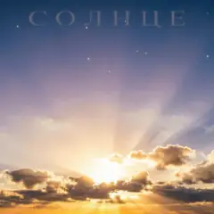 E.N.A — Солнце