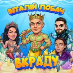 Обложка трека Вкраду 2026