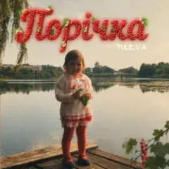 Обложка трека Порічка