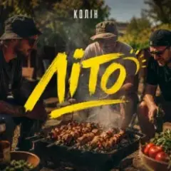 Літо