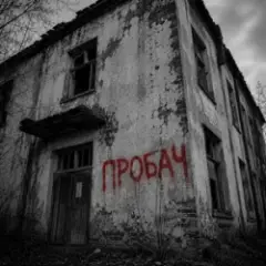 Пробач