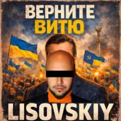 Обложка трека ВЕРНИТЕ ВИТЮ
