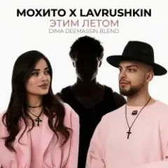 Мохито x Lavrushkin — Этим летом (Dima Deemassin Blend)