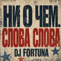 Ни О Чем. СЛОВА СЛОВА