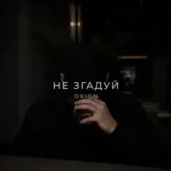 Обложка трека Не згадуй