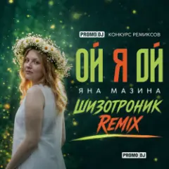 Ой я Ой [Шизотроник Remix]