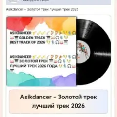 Asikdancer — Песня со смыслом