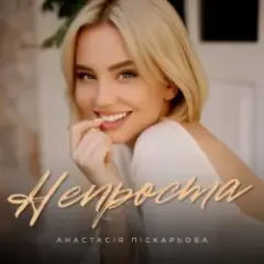 Непроста
