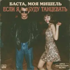 Баста, Моя Мишель — Если я буду танцевать (Dima Deemassin Remix)