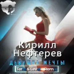 Девушка Мечты  (Terre & Level Remix )