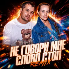 Не говори мне слово "Стоп" [remix]