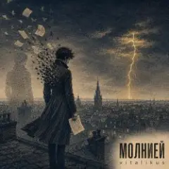 Молнией