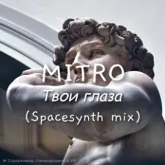 Твои глаза (Spacesynth mix)