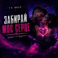 Забирай моє серце