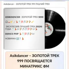 ЗОЛОТОЙ ТРЕК 999 ПОСВЯЩАЕТСЯ МИНАТРИКС ФМ