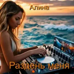 Обложка трека Раздень меня