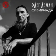 Олег Леман — Обними Меня