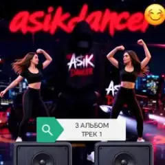 Обложка трека Слушай мой басс и ритм