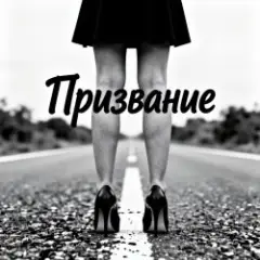 Fool. — Призвание