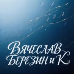 Вячеслав Березин и К — Живой