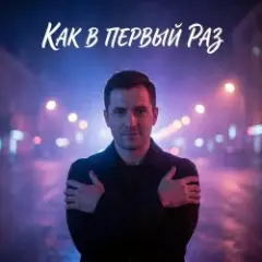 Обложка трека Как в первый раз v2