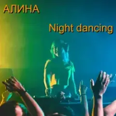 Обложка трека Night dancing