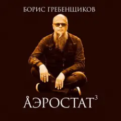 Обложка трека Выпуск 0046 (Беспечный Русский Бродяга)