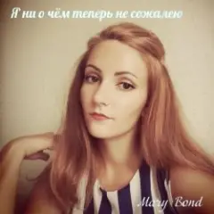 Обложка трека Я ни о чём теперь не сожалею