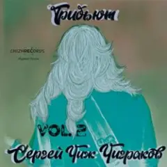 Обложка трека Поход