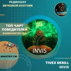 Обложка трека Invis (soundhunter.pro)