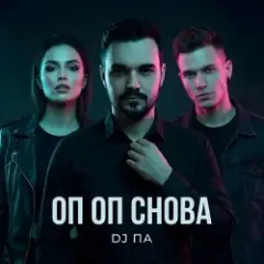Обложка трека Оп Оп Снова