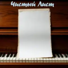 Обложка трека Чистый лист (indi_edit)